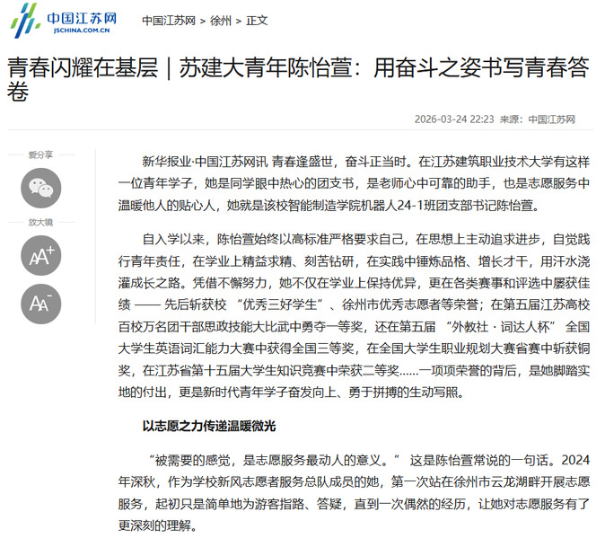 【中国江苏网】青春闪耀在基层｜苏建大青年陈怡萱：用奋斗之姿书写青春答卷